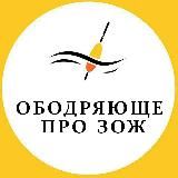 Ободряюще про ЗОЖ