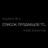 список продавцов тг.