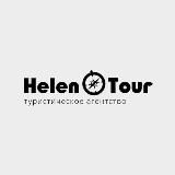 HELEN TOUR выгодные туры ✈️
