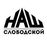 НАШ Слободской
