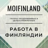 MoiFinland Работа в Финляндии