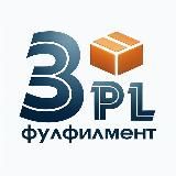Фулфилмент 3-pl Москва FBO FBS