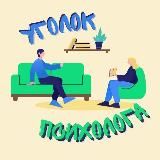 🛋 УГОЛОК ПСИХОЛОГА