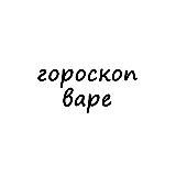 варя, тебе гороскоп