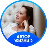 Автор Жизни 2 (20.10)
