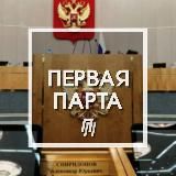 Спиридонов | Первая Парта 🇷🇺