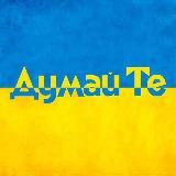 Думай Те | Барометр настрою