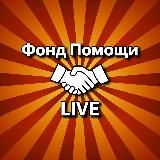 Фонд Помощи live