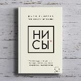 Джен Синсеро «НИ СЫ. Будь уверен в своих силах и не позволяй сомнениям мешать тебе двигаться вперед»