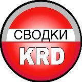 Сводки Краснодар 2️⃣3️⃣ Кубань