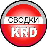 Сводки Краснодар 2️⃣3️⃣ Кубань