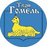 Твой Гомель