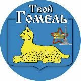 Твой Гомель
