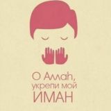 Дуа мусульманина