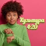 Культура420. Запасной канал