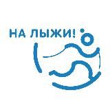 На лыжи
