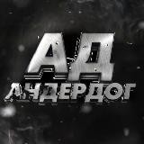 Андердог🥷