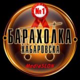 Барахолка Хабаровска💰