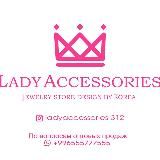 Бижутерия | Оптом | Lady Accessories