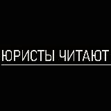 Юристы читают классику