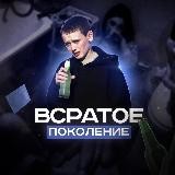 Всратое поколение