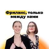 Фриланс, только между нами