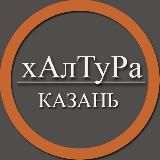 | Казань | Халтура | Подработка | Услуги | Работа |