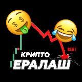 Крипто Ералаш 🕺