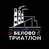 Триатлон Сибири