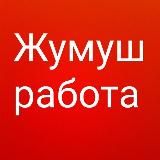 Жумуш Москва