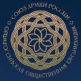 СОЮЗ АРМЯН ОМСКА