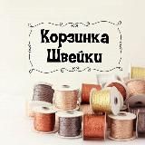 ☘️Корзинка_Швейки☘️