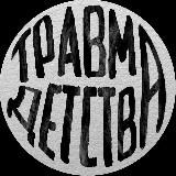 травма детства