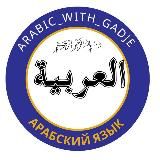 Изучай арабский легко и просто