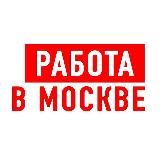 Работа в Москве
