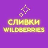 СЛИВКИ WILDBERRIES | ВАЙЛДБЕРРИЗ