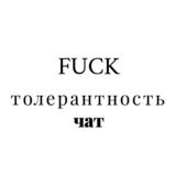 FuckТОЛЕРАНТНОСТЬ чат