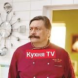 Кухня TV