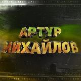 Артур Михайлов | СТАВКИ ПО ЛИНИИ