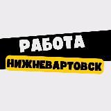 Работа в Нижневартовске
