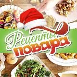 Новогодние рецепты Повара