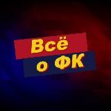 Всё о ФК ⚽️