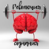 Революция Сознания