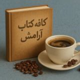 ✎✐کا؋ــہ کتاب آرامش✐✎