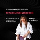 Татьяна Бондарева Обучение и Повышение квалификации