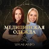 Медицинская одежда купить мед спец одежду Lavoro moda medica производитель