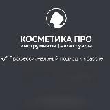 КОСМЕТИКА ПРО