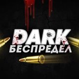 DARK БЕСПРЕДЕЛ