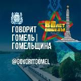 Говорит Гомель|Гомельщина