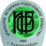 Вестник Уральского историко-родословного общества